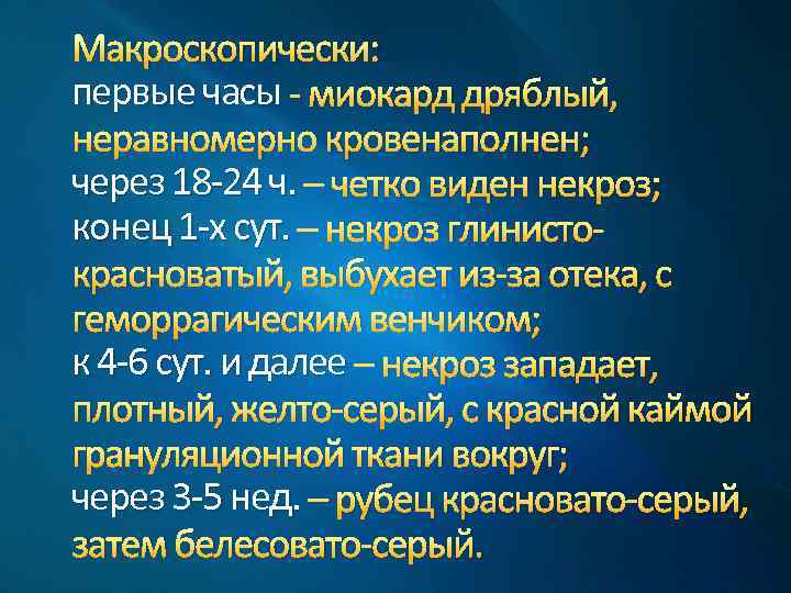 Макроскопически: первые часы - миокард дряблый, неравномерно кровенаполнен; через 18 -24 ч. – четко