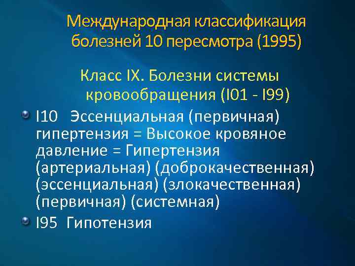 Международная классификация болезней 10 пересмотра (1995) Класс IX. Болезни системы кровообращения (I 01 -