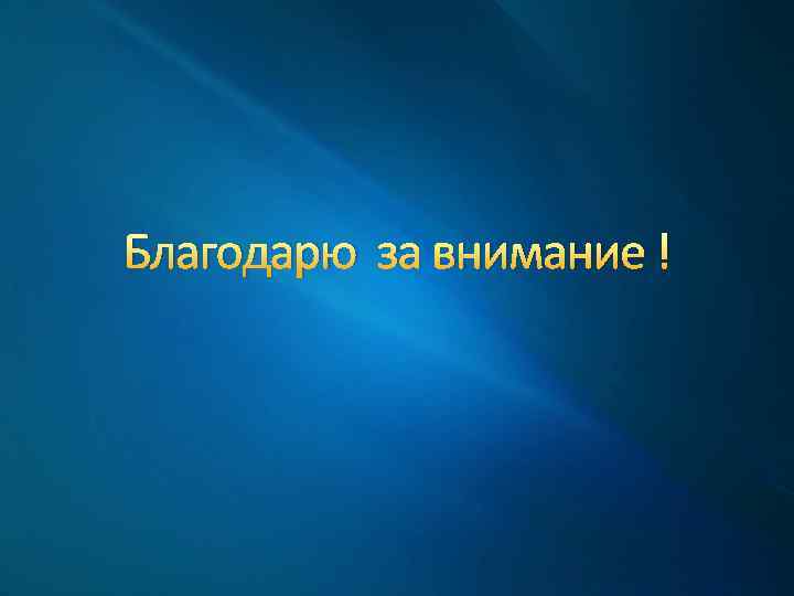 Благодарю за внимание ! 