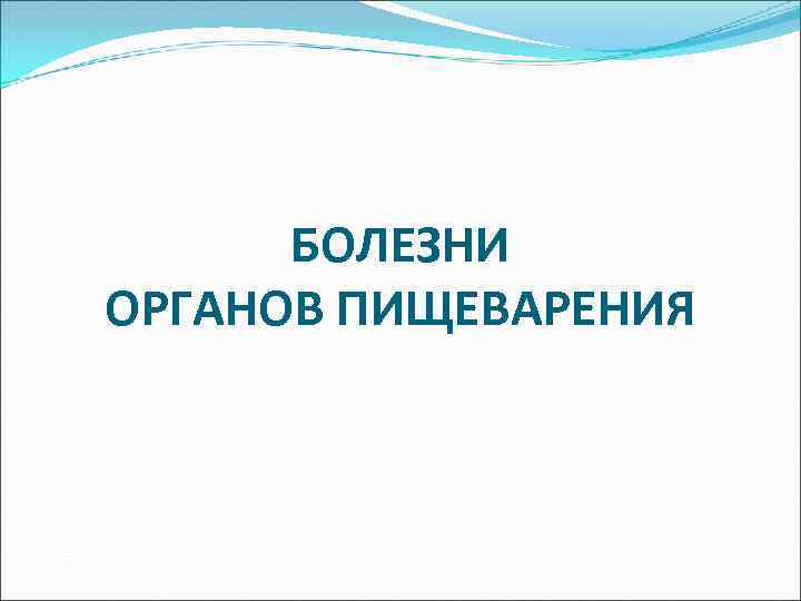 БОЛЕЗНИ ОРГАНОВ ПИЩЕВАРЕНИЯ 