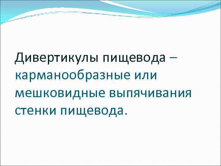 Дивертикулы пищевода – карманообразные или мешковидные выпячивания стенки пищевода. 