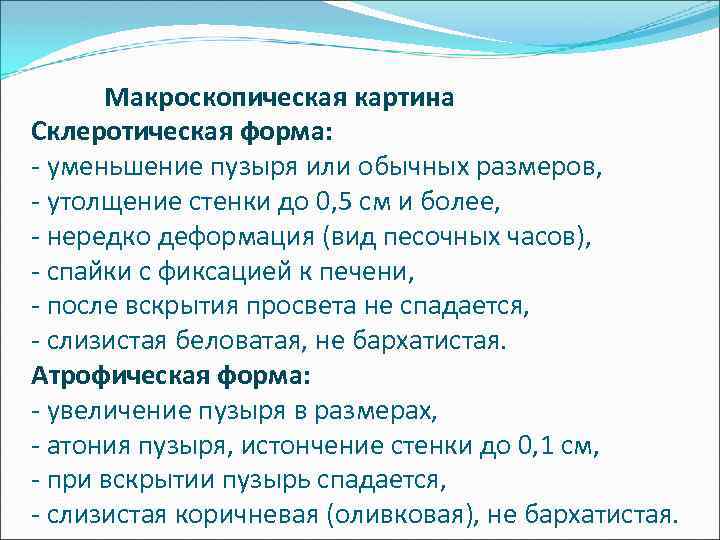  Макроскопическая картина Склеротическая форма: - уменьшение пузыря или обычных размеров, - утолщение стенки