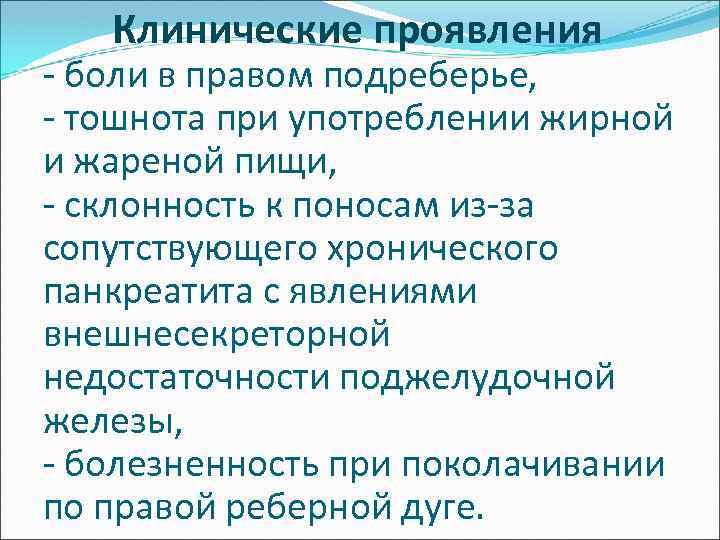  Клинические проявления - боли в правом подреберье, - тошнота при употреблении жирной и