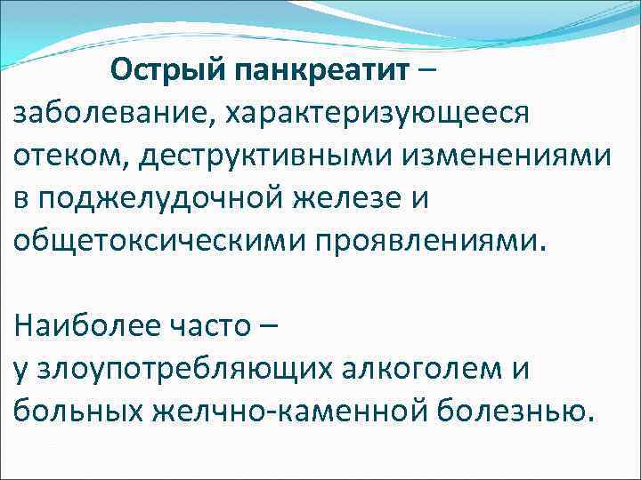  Острый панкреатит – заболевание, характеризующееся отеком, деструктивными изменениями в поджелудочной железе и общетоксическими