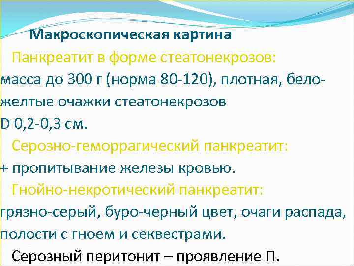  Макроскопическая картина Панкреатит в форме стеатонекрозов: масса до 300 г (норма 80 -120),