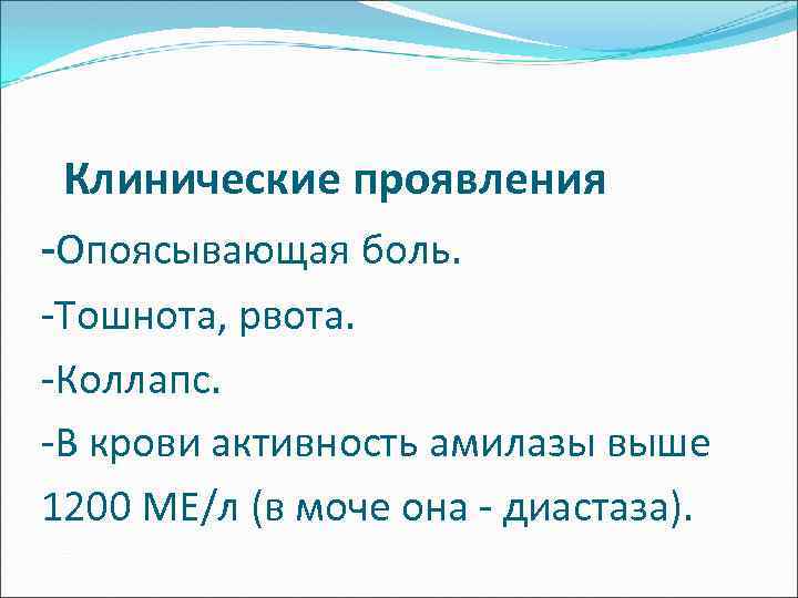  Клинические проявления -Опоясывающая боль. -Тошнота, рвота. -Коллапс. -В крови активность амилазы выше 1200