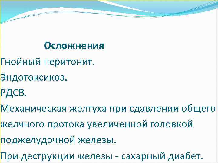  Осложнения Гнойный перитонит. Эндотоксикоз. РДСВ. Механическая желтуха при сдавлении общего желчного протока увеличенной