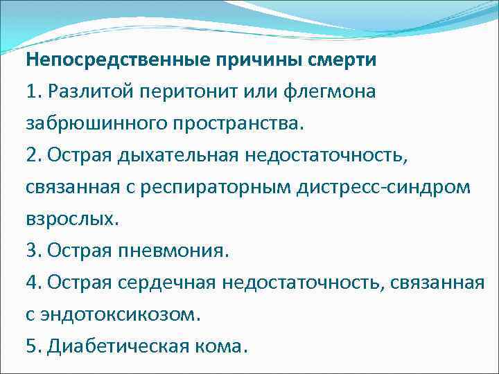 Непосредственные причины смерти 1. Разлитой перитонит или флегмона забрюшинного пространства. 2. Острая дыхательная недостаточность,