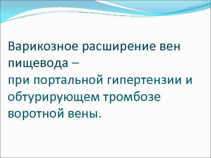 Варикозное расширение вен пищевода – при портальной гипертензии и обтурирующем тромбозе воротной вены. 