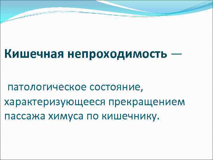 Кишечная непроходимость — патологическое состояние, характеризующееся прекращением пассажа химуса по кишечнику. 