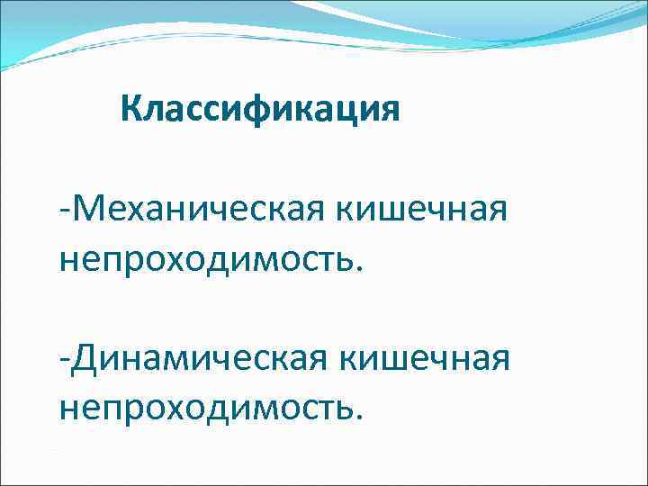  Классификация -Механическая кишечная непроходимость. -Динамическая кишечная непроходимость. 