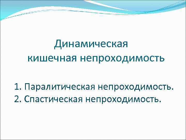  Динамическая кишечная непроходимость 1. Паралитическая непроходимость. 2. Спастическая непроходимость. 