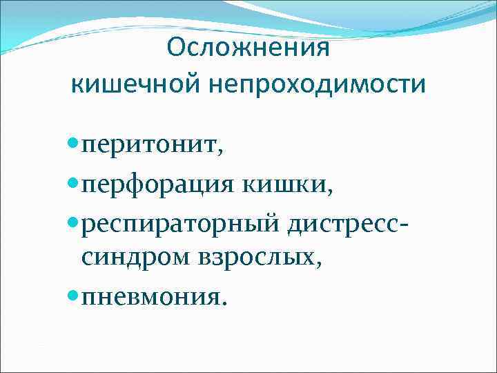 Осложнения кишечной непроходимости перитонит, перфорация кишки, респираторный дистресссиндром взрослых, пневмония. 