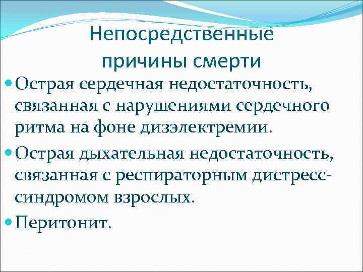 Непосредственные причины смерти Острая сердечная недостаточность, связанная с нарушениями сердечного ритма на фоне дизэлектремии.