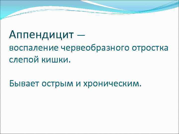 Аппендицит — воспаление червеобразного отростка слепой кишки. Бывает острым и хроническим. 