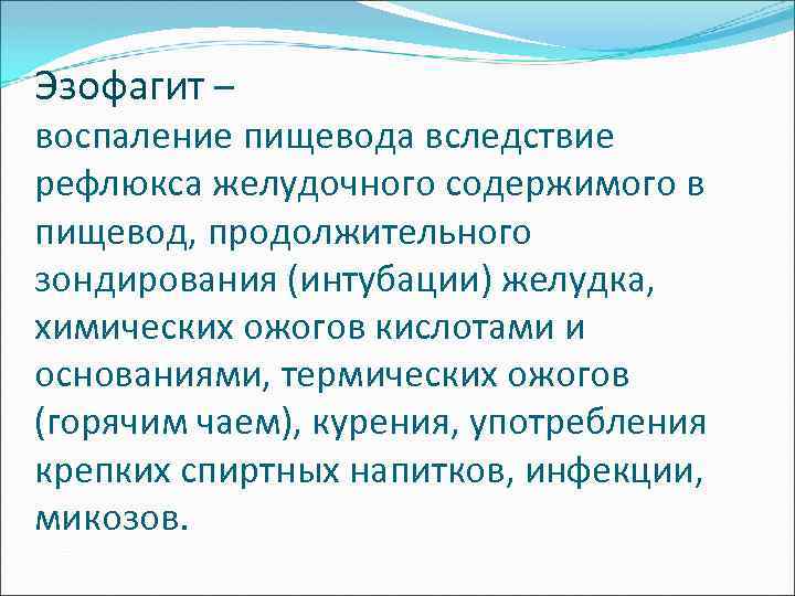 Эзофагит – воспаление пищевода вследствие рефлюкса желудочного содержимого в пищевод, продолжительного зондирования (интубации) желудка,