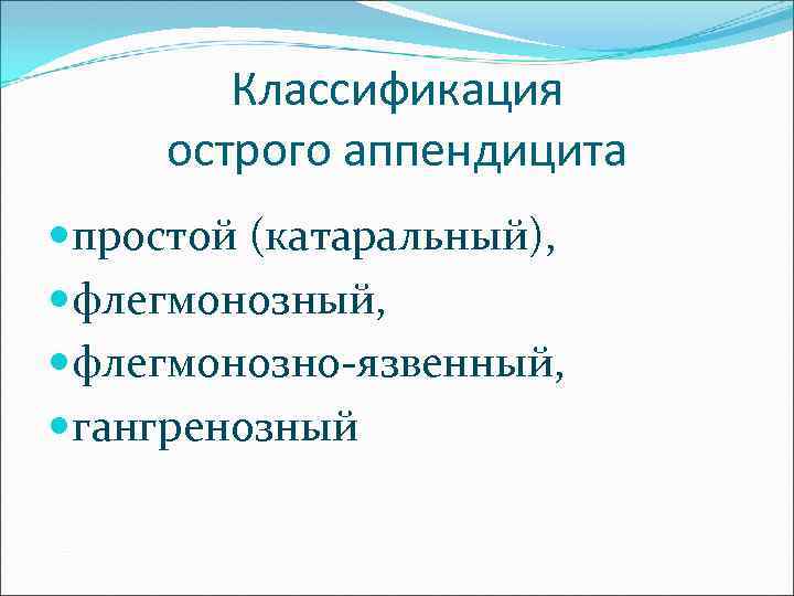 Классификация острого аппендицита простой (катаральный), флегмонозный, флегмонозно-язвенный, гангренозный 