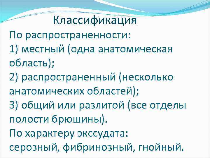  Классификация По распространенности: 1) местный (одна анатомическая область); 2) распространенный (несколько анатомических областей);