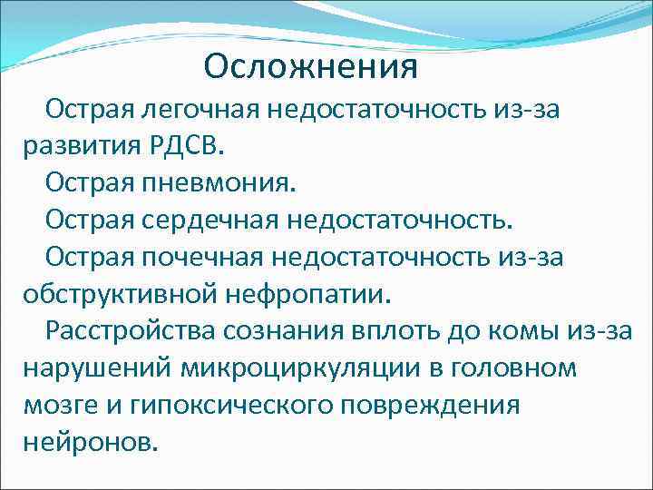  Осложнения Острая легочная недостаточность из-за развития РДСВ. Острая пневмония. Острая сердечная недостаточность. Острая