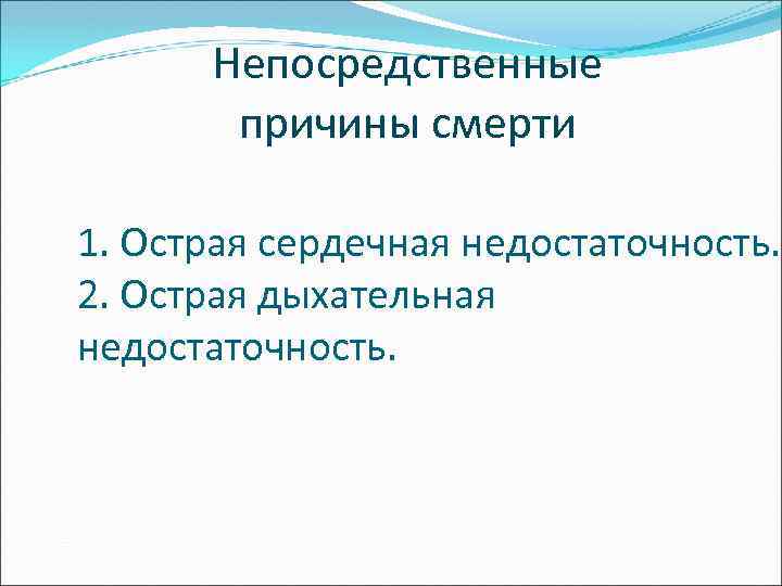  Непосредственные причины смерти 1. Острая сердечная недостаточность. 2. Острая дыхательная недостаточность. 