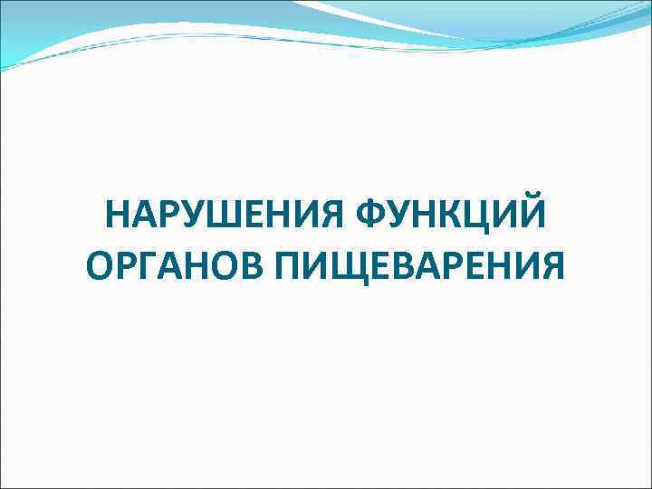 НАРУШЕНИЯ ФУНКЦИЙ ОРГАНОВ ПИЩЕВАРЕНИЯ 