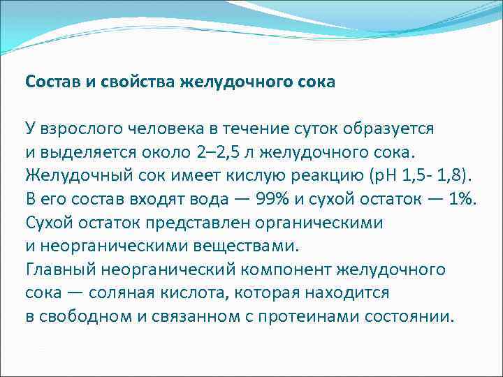 Состав и свойства желудочного сока У взрослого человека в течение суток образуется и выделяется