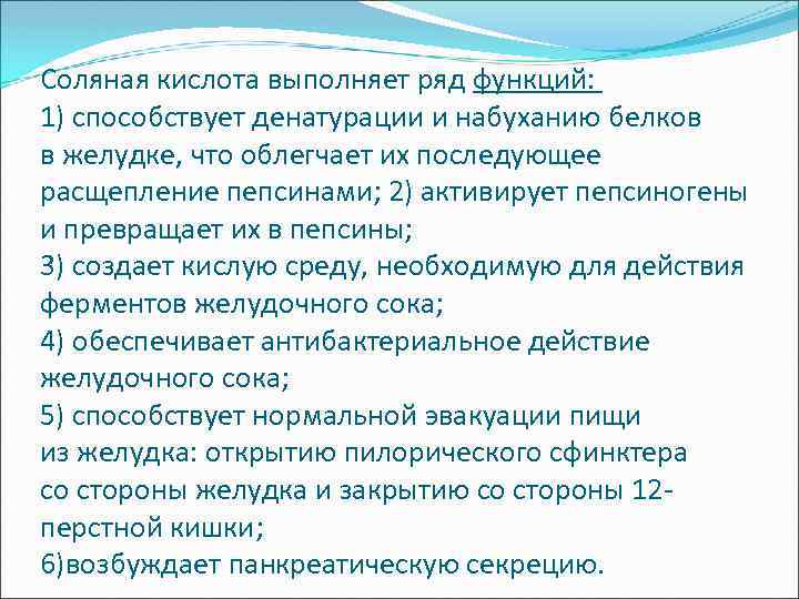 Соляная кислота выполняет ряд функций: 1) способствует денатурации и набуханию белков в желудке, что