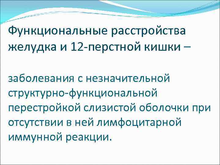 Функциональные расстройства желудка и 12 -перстной кишки – заболевания с незначительной структурно-функциональной перестройкой слизистой