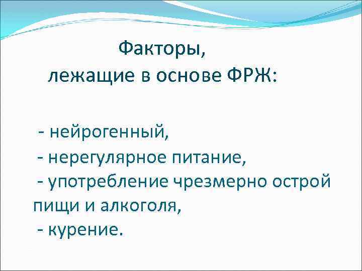  Факторы, лежащие в основе ФРЖ: - нейрогенный, - нерегулярное питание, - употребление чрезмерно