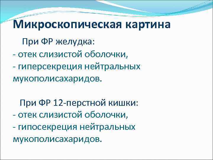 Микроскопическая картина При ФР желудка: - отек слизистой оболочки, - гиперсекреция нейтральных мукополисахаридов. При