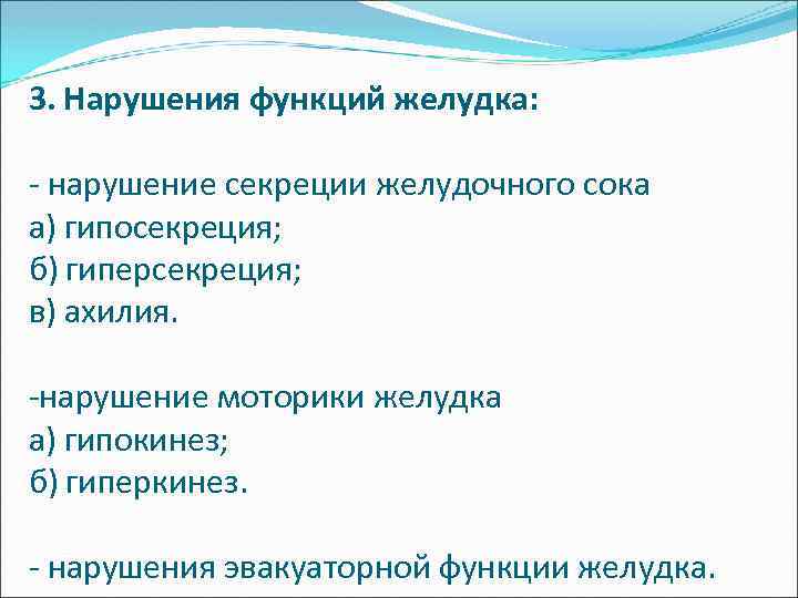 3. Нарушения функций желудка: - нарушение секреции желудочного сока а) гипосекреция; б) гиперсекреция; в)