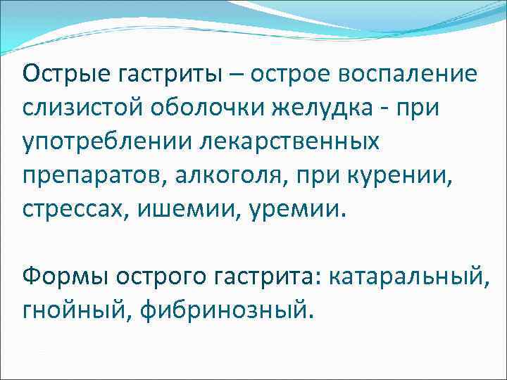 Острые гастриты – острое воспаление слизистой оболочки желудка - при употреблении лекарственных препаратов, алкоголя,