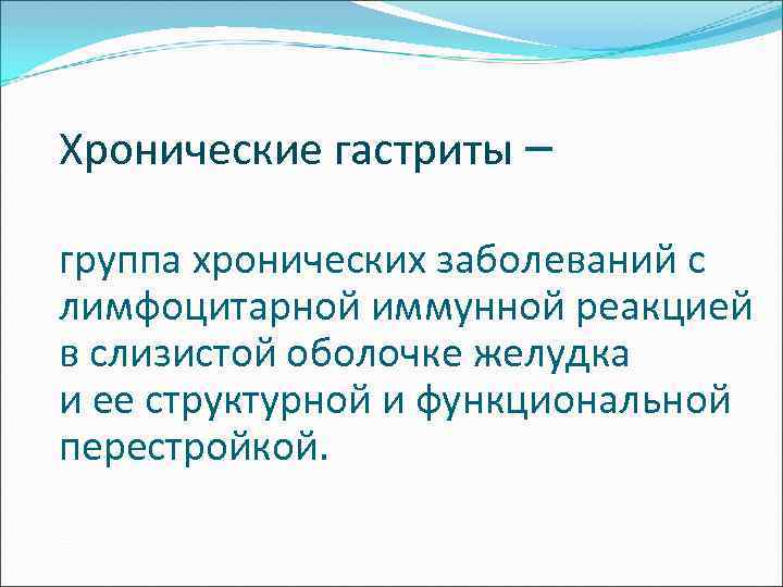 Хронические гастриты – группа хронических заболеваний с лимфоцитарной иммунной реакцией в слизистой оболочке желудка