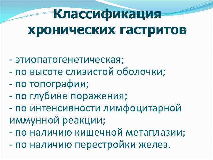 Классификация хронических гастритов - этиопатогенетическая; - по высоте слизистой оболочки; - по топографии; -