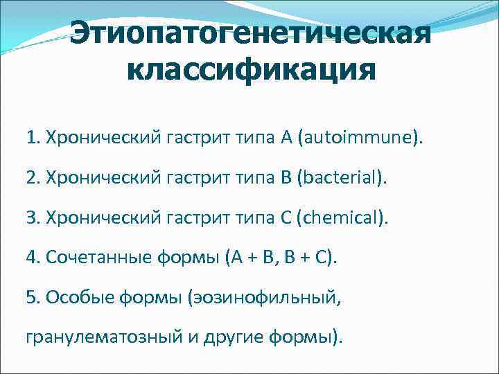 Этиопатогенетическая классификация 1. Хронический гастрит типа A (autoimmune). 2. Хронический гастрит типа B (bacterial).