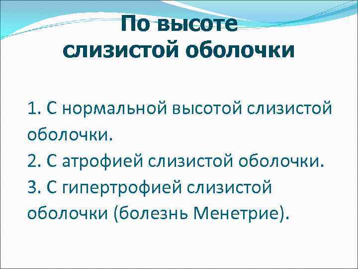 По высоте слизистой оболочки 1. С нормальной высотой слизистой оболочки. 2. С атрофией слизистой