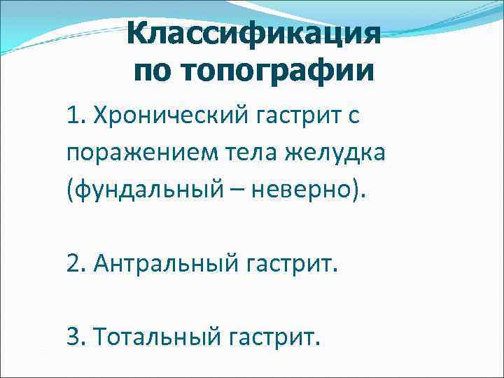 Классификация по топографии 1. Хронический гастрит с поражением тела желудка (фундальный – неверно). 2.