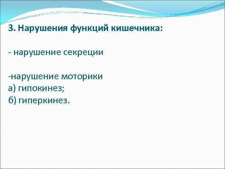 3. Нарушения функций кишечника: - нарушение секреции -нарушение моторики а) гипокинез; б) гиперкинез. 