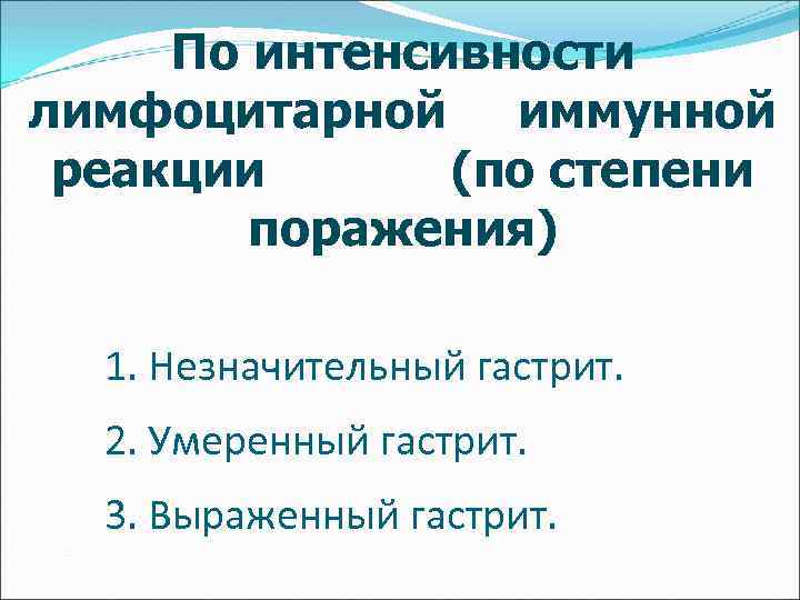 По интенсивности лимфоцитарной иммунной реакции (по степени поражения) 1. Незначительный гастрит. 2. Умеренный гастрит.