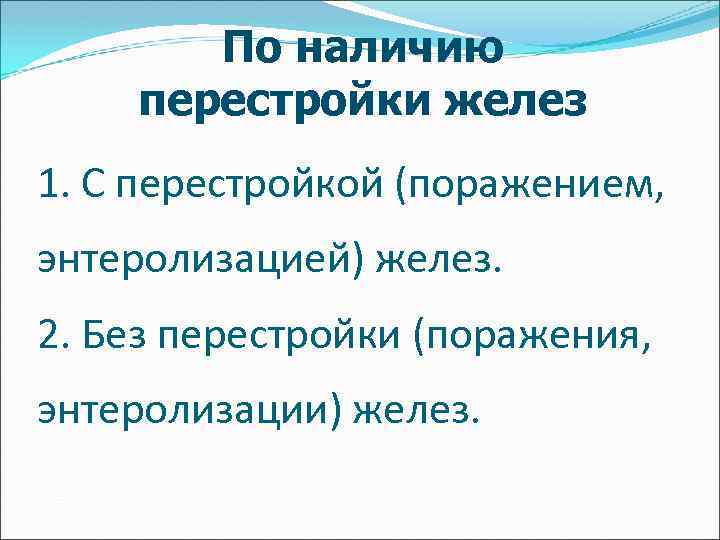 По наличию перестройки желез 1. С перестройкой (поражением, энтеролизацией) желез. 2. Без перестройки (поражения,