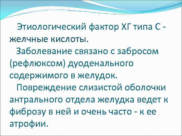  Этиологический фактор ХГ типа C - желчные кислоты. Заболевание связано с забросом (рефлюксом)