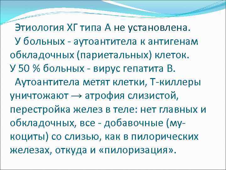  Этиология ХГ типа A не установлена. У больных - аутоантитела к антигенам обкладочных