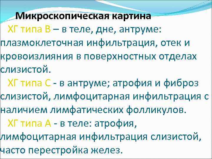  Микроскопическая картина ХГ типа B – в теле, дне, антруме: плазмоклеточная инфильтрация, отек