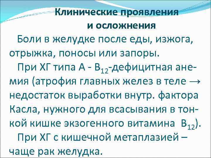  Клинические проявления и осложнения Боли в желудке после еды, изжога, отрыжка, поносы или