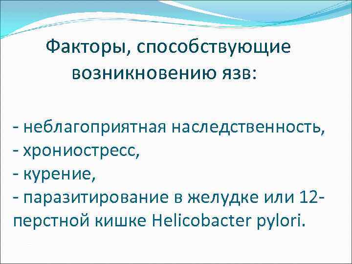  Факторы, способствующие возникновению язв: - неблагоприятная наследственность, - хрониостресс, - курение, - паразитирование