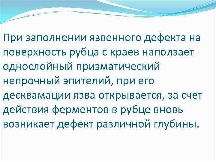 При заполнении язвенного дефекта на поверхность рубца с краев наползает однослойный призматический непрочный эпителий,