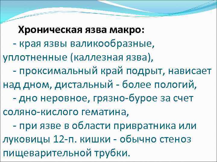  Хроническая язва макро: - края язвы валикообразные, уплотненные (каллезная язва), - проксимальный край