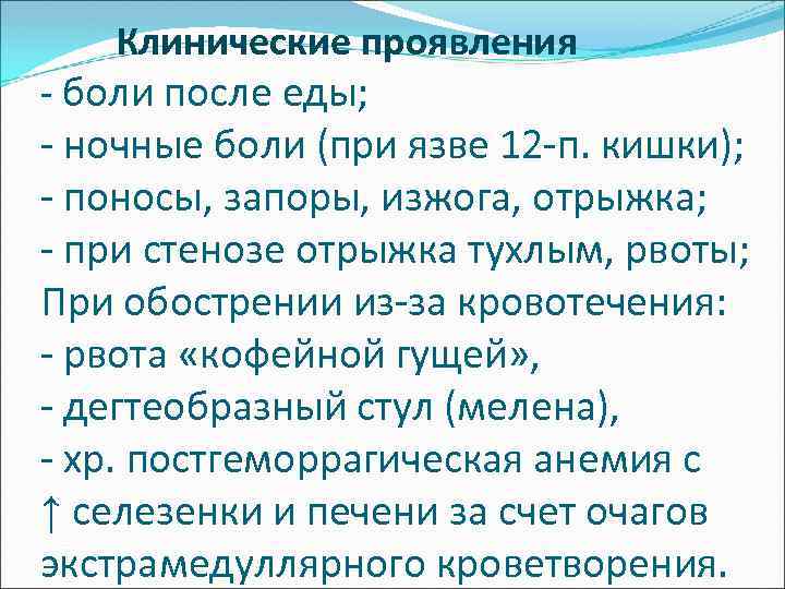  Клинические проявления - боли после еды; - ночные боли (при язве 12 -п.