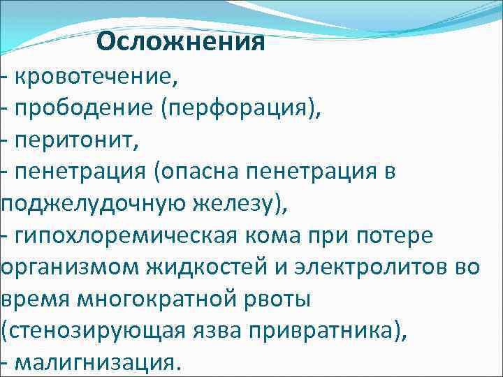  Осложнения - кровотечение, - прободение (перфорация), - перитонит, - пенетрация (опасна пенетрация в