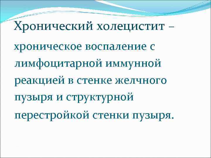 Хронический холецистит – хроническое воспаление с лимфоцитарной иммунной реакцией в стенке желчного пузыря и